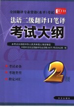 全国翻译专业资格 水平 考试法语二级翻译口笔译考试大纲