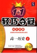 1+1轻巧夺冠·同步讲解 高一历史 下