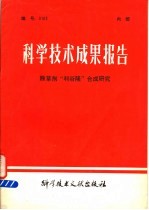 科学技术成果报告 除草剂“利谷隆”合成研究