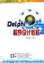 Delphi程序设计教程