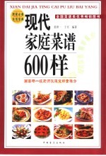 现代家庭菜谱600样