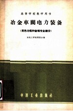 冶金车间电力装备 有色冶炼和金相专业部分