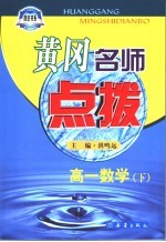 黄冈名师点拨  高一数学  下