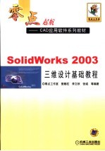 SolidWorks 2003三维设计基础教程