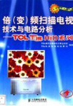 倍（变）频扫描电视技术与电路分析：TCL王牌HiD系列