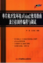 单片机开发环境μVision 2使用指南及USB固件编程与调试