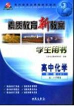 素质教育新教案·化学：高中第2册  下  学生用书  高二下学期用