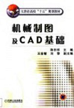 机械制图及CAD基础