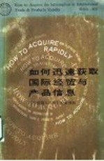 如何迅速获取国际经贸与产品信息：图书情报人员联机检索须知