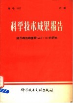 科学技术成果报告 猪丹毒弱毒菌种G4T 10 的研究