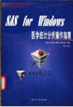 SAS for Windows医学统计分析操作指南