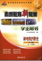 素质教育新教案 世界近代现代史 高中 下 学生用书 高二下学期用