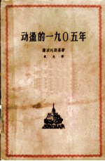 动荡的1905年 三部曲之二