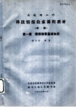 科技情报检索课程教材 第1篇 情报检索基础知识