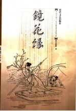 镜花缘 插图足本