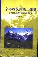 一个游牧民族的小康梦 甘南畜牧业经济改革与发展研究