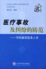 医疗事故及纠纷的防范 写给基层医务人员