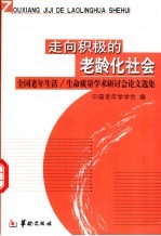 走向积极的老龄化社会 全国老年生活/生命质量学术研讨会论文集