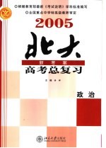 2005年高考总复习 政治