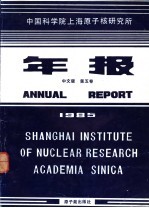 中国科学院上海原子核研究所年报  中文版  第5卷  1985