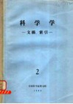 科学学 文摘、索引 2