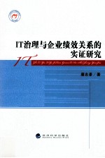 IT治理与企业绩效关系的实证研究