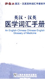 英汉·汉英医学词汇手册