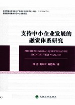 支持中小企业发展的融资体系研究