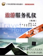 旅游服务礼仪 第2版