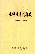 生理学名词释义