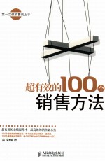 超有效的100个销售方法