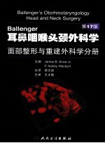 耳鼻咽喉头颈外科学 面部整形与重建外科学分册 第17版