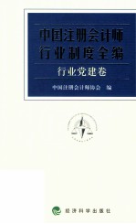 中国注册会计师行业制度全编 行业党建卷