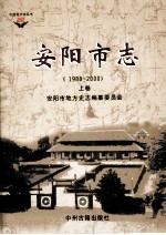 中国地方志丛书 安阳市志 1988-2000 上