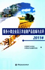 服务小微企业及三农金融产品选编与点评 2011年