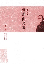 齐如山文集 第2卷