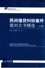 民间借贷纠纷案件裁判文书精选 上