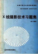 X线摄影技术习题集