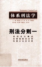 体系刑法学 刑法分则一 罪刑各论概述 危害国家安全罪 危害公共安全罪