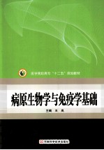 病原生物学与免疫学基础