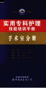 实用专科护理技能培训手册 手术室分册