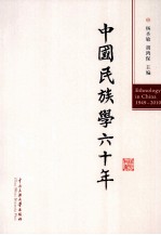 中国民族学60年  1949-2010