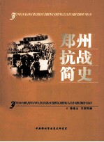 郑州抗战简史 纪念抗日战争胜利60周年