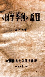 《词学季刊》总目