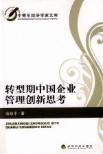 转型期中国企业管理创新思考