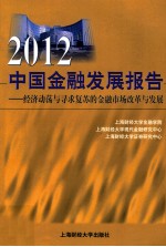 2012中国金融发展报告  经济动荡与寻求复苏的金融市场改革与发展