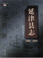 中国地方志丛书 延津县志 1986-2000