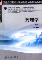 药理学  供中医学含骨伤方向中药学针灸推拿学中西医临床医学护理学康复治疗学等专业用  第2版