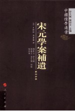 宋元学案补遗 第6分冊