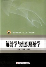 医学高职高专“十二五”规划教材  解剖学与组织胚胎学